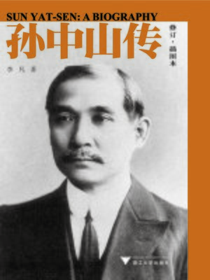 孙中山传 - ebook